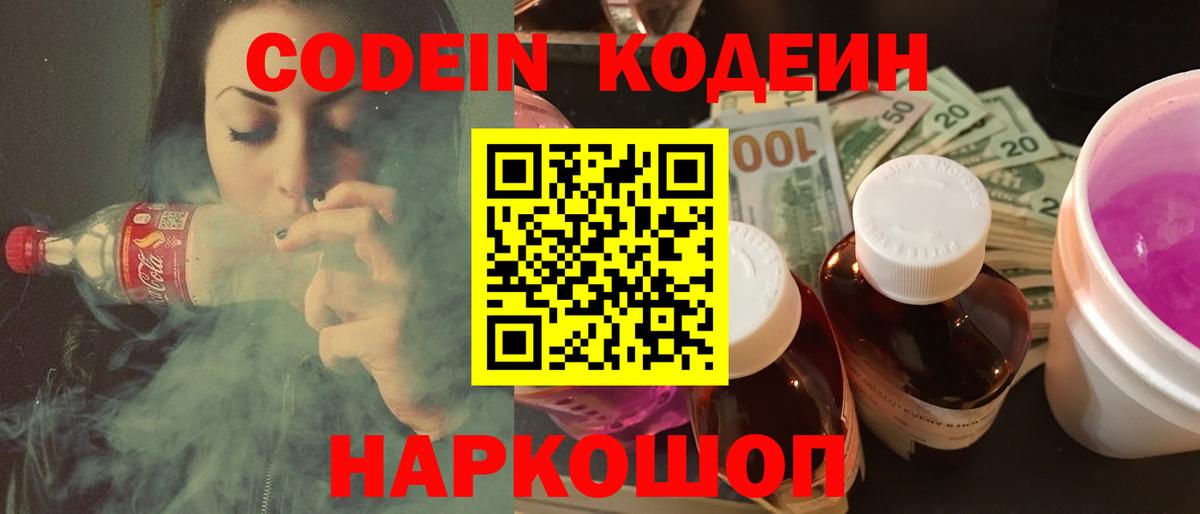 Анжеро-Судженск  Кодеиновый сироп Lean Purple Drank  Кодеин напиток Lean (лин)  Вход с VPN 